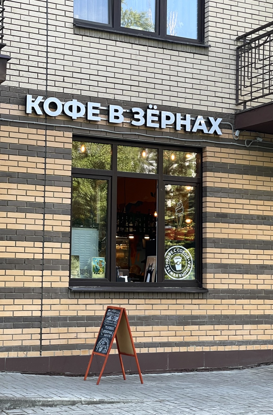 Фасад кафе «Кофе в зёрнах»